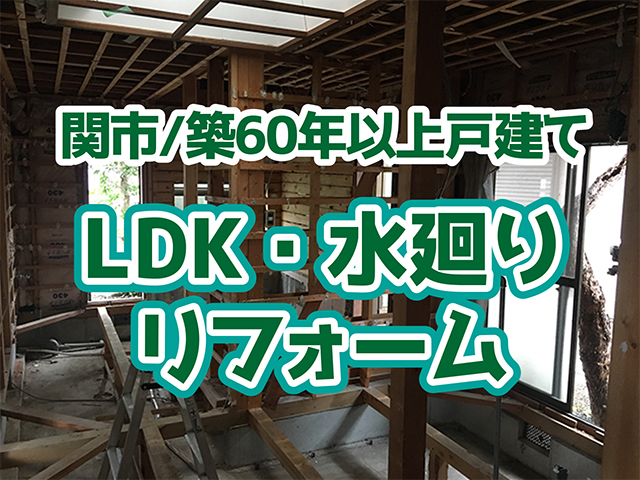 岐阜県関市｜LDK・水廻りリフォームH様邸｜仮設、解体、大工工事